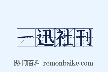 一迅社刊是什么意思的图片
